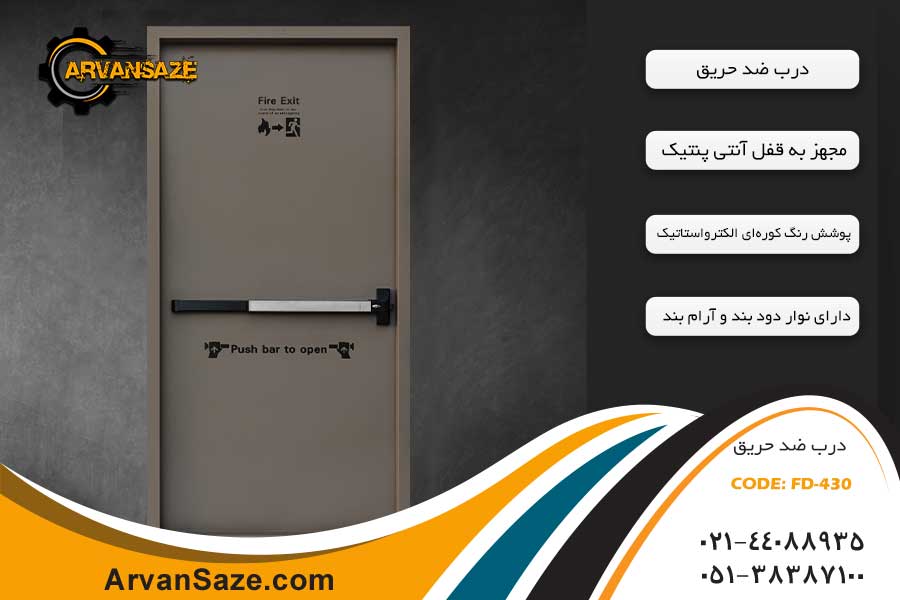 درب ضد حریق فلزی FD-430